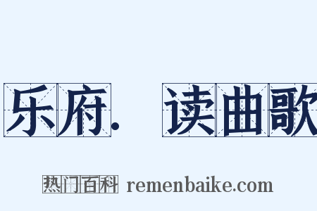 乐府.读曲歌是什么意思的图片